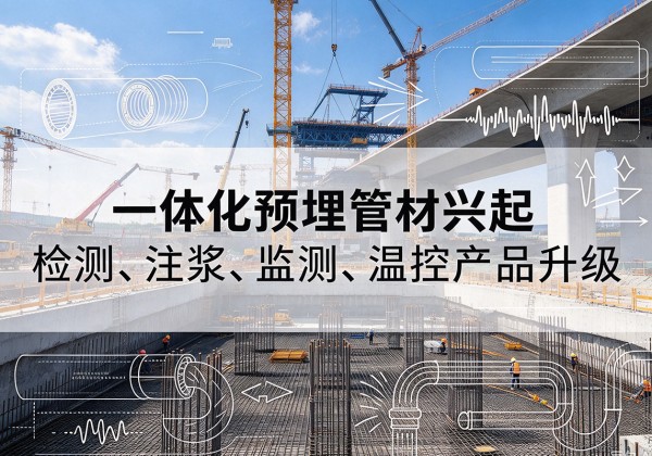 孝感一体化管材产品兴起，声测注浆一体管、多功能预埋管应用增多
