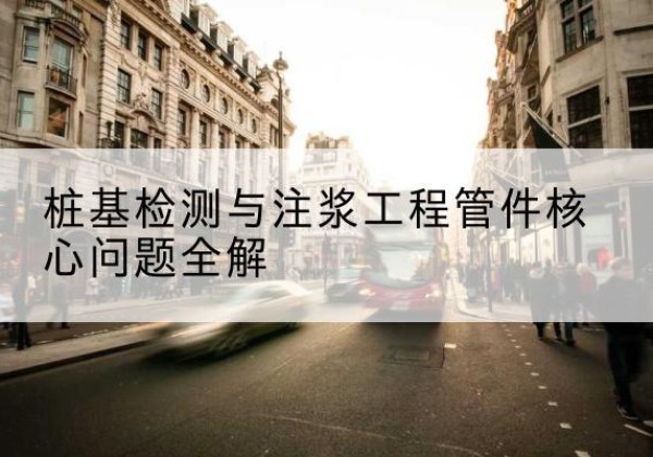 孝感声测管常用规格有哪些？-桩基检测与注浆工程管件核心问题全解